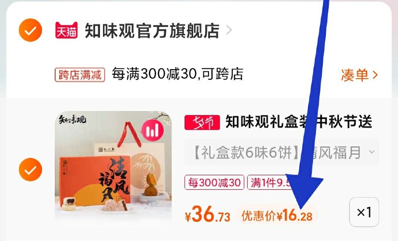 2. 凑单1件 加车一起付款(kIoa2sh0MRQ)/把两个商品一起【提交付款】然后单独把凑单商品 退款知味观月饼6饼6味到手16.3元