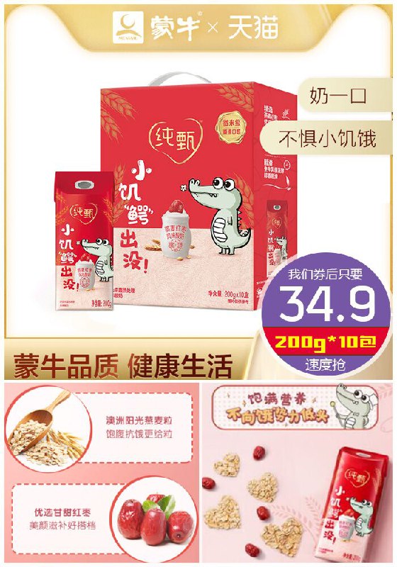 ★0点秒杀，先抢券★【蒙牛旗舰店】红枣味酸奶200g*10包原价69.9元【券后34.9元】包邮