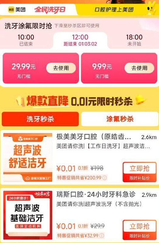 美团搜：请你洗牙现在有券‼快去丨洗牙0.01亓限时抢