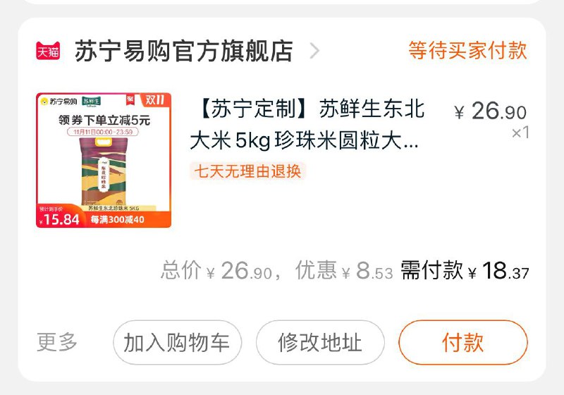 2. 凑单加购物车1件一起付款后 退款凑单10斤大米到手18元适合不想买太多的(th9scPHEB6y)/