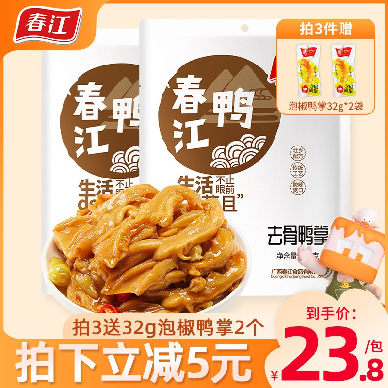 44.3￥选3件赠送同款去骨鸭掌2个春江去骨泡椒鸭掌鸭爪120g*3(dxNI2L5cho5)/