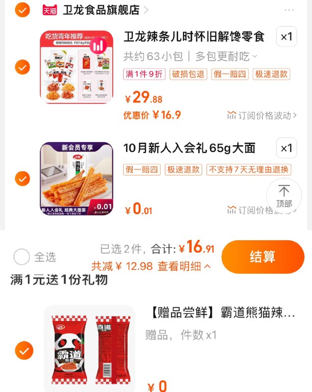 16.9亓 卫龙食品官旗新入会有0.01亓大面筋65g限量赠霸道熊猫辣条16g卫龙辣条零食大礼包63小包/ CZ0001 /)vMZwWb8bte7)//