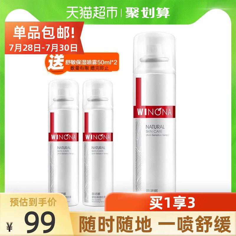 88-5券后 拍下84元薇诺娜舒敏保湿喷雾150ml再送同款喷雾50ml*2瓶(7RwwXkpiQc7)/