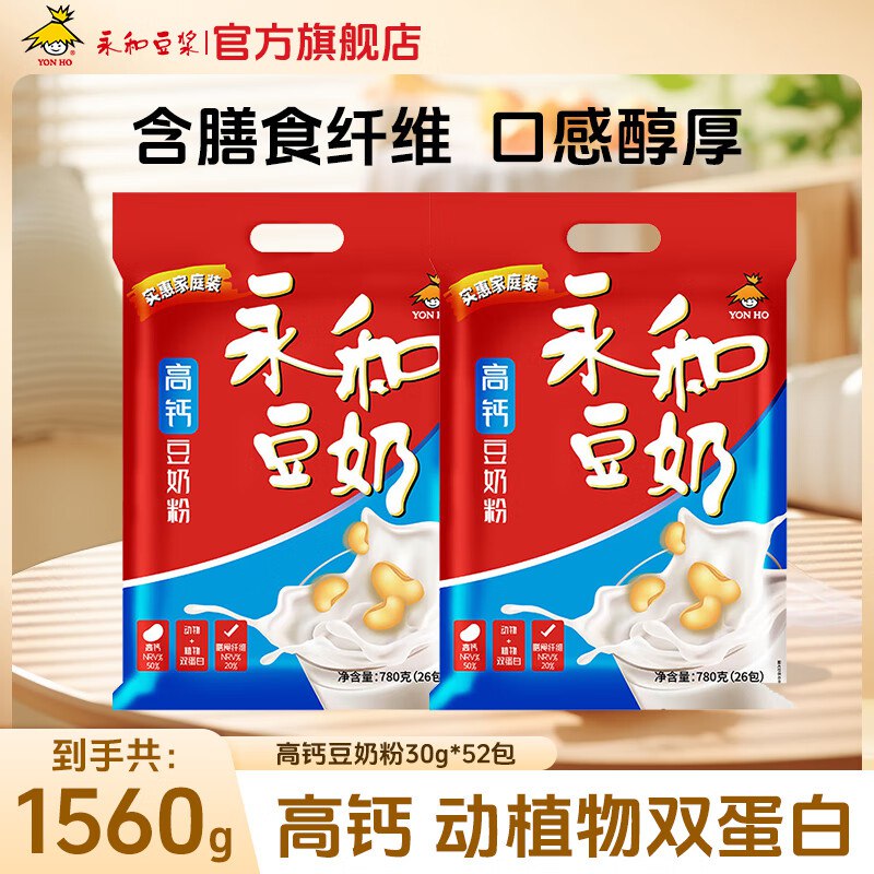 永和豆浆 高钙豆奶粉780g*2袋（共52包）