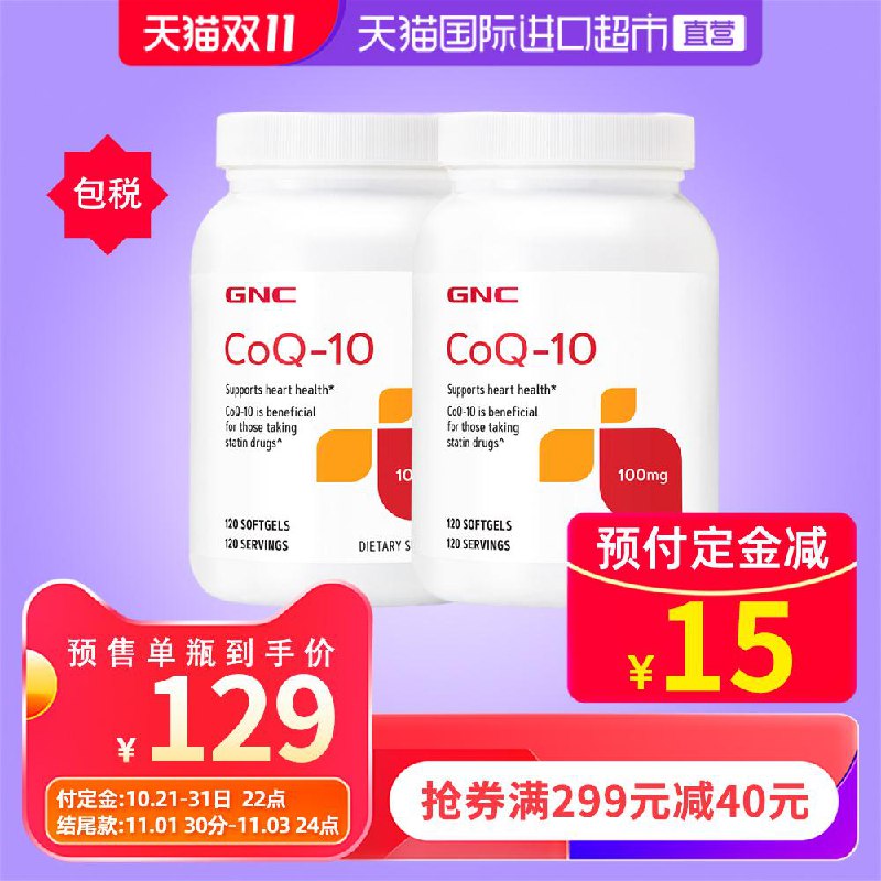 179到手  天猫国际进口超市预售定金30元 尾款178元GNC/健安喜辅酶Q10软胶囊100mg120粒*2瓶心脏活力之源(SUrXcRip4KL) 商品下领取299-40国际直营券尾款期进行凑单 尾款预计149元/