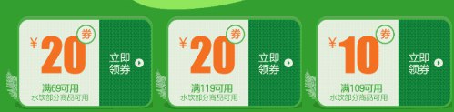 缤纷水饮 品质生活页面可领69-20券/109-10/20券