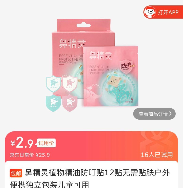 鼻精灵防蚊贴试用2.9