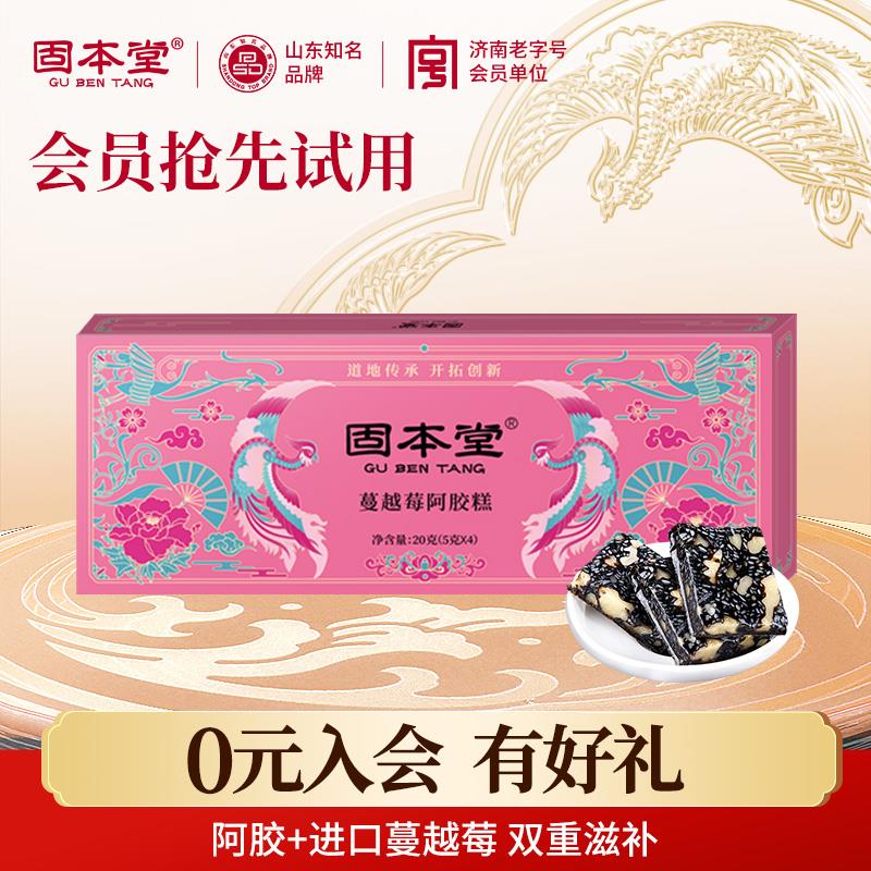 符合0.95固本堂蔓越莓阿胶糕礼20g   1/ CZ4321 /IakF386TOLm//