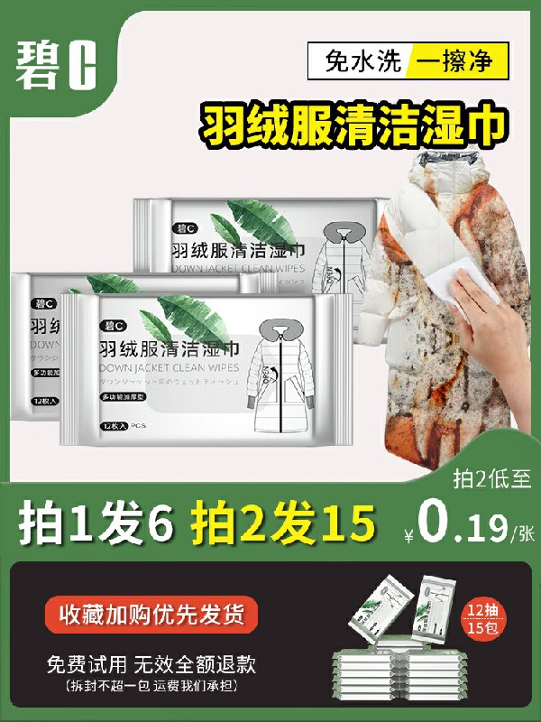 9.9元    碧c旗舰店羽绒服免洗湿巾12片*6包(tgLNctvpDCR)/