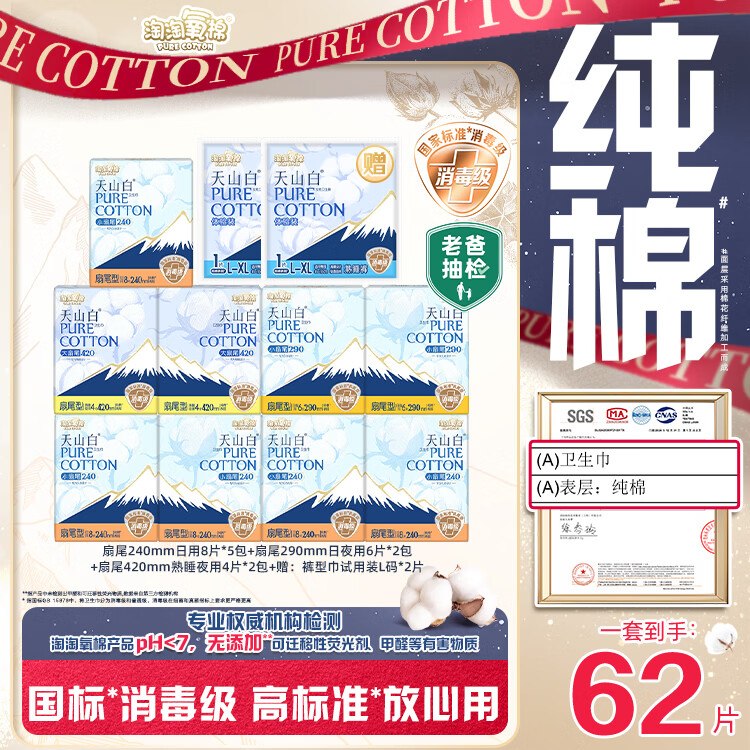 【自营】淘淘氧棉 纯棉日夜组合含赠11包62片
