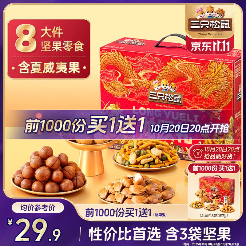 三只松鼠坚果合集①龙跃礼坚果礼盒8件/1035g