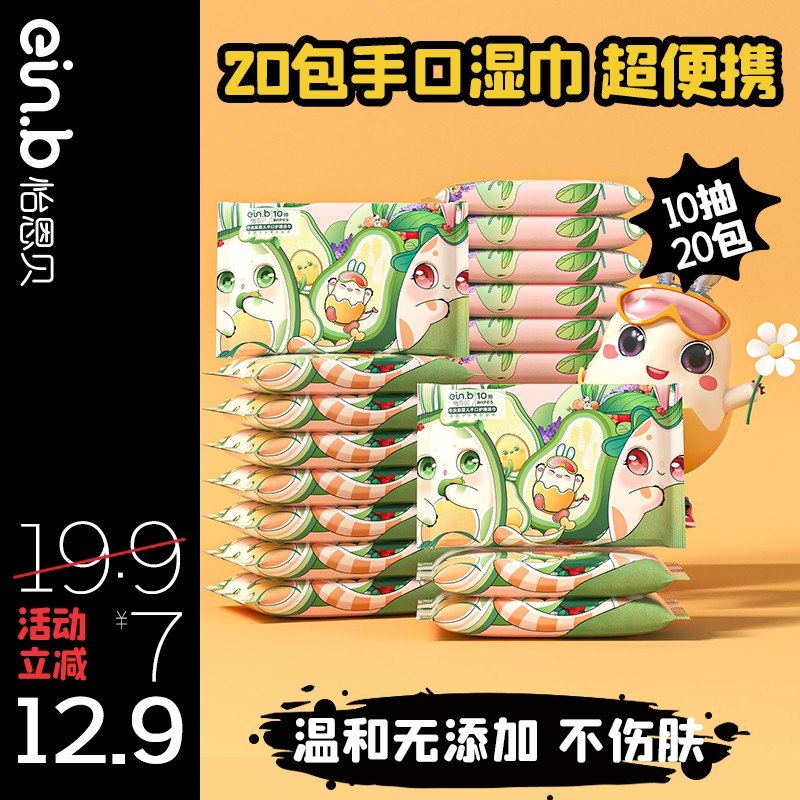 0点开始  9.9元【einb怡恩贝母婴专卖店】怡恩贝便携湿纸巾10抽X20包(Q21Z2tlv0ce)/牛油果提取液，方便快捷洁净