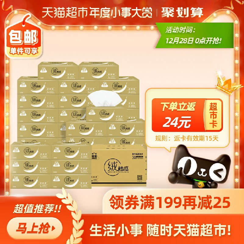 88vip拍下117元 150包抽纸需叠加299-50券，拍5件vip237.02元返120猫超卡洁云绒触感3层100抽30包(o8jlcrA4t18)/