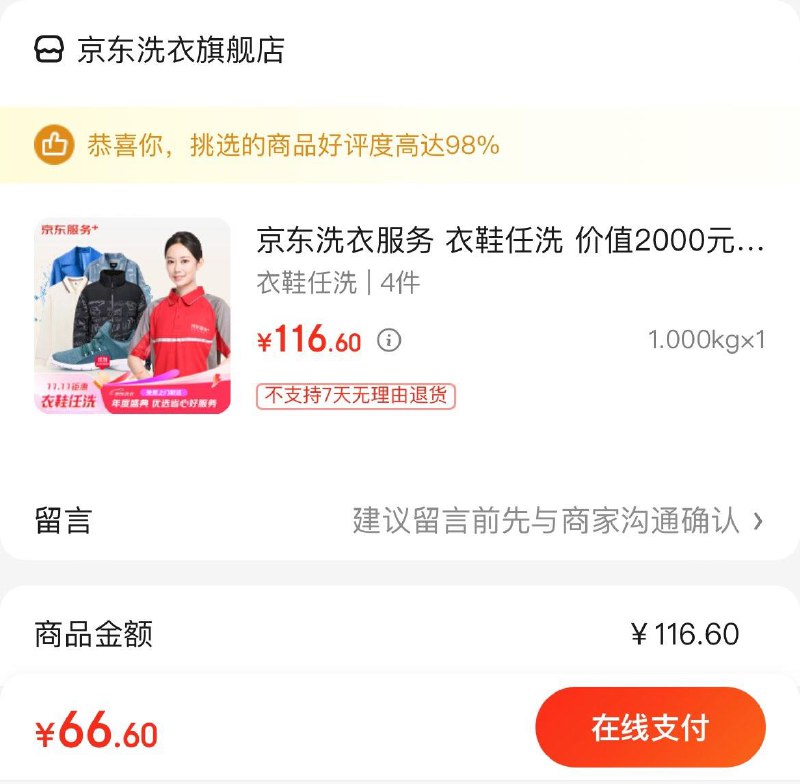京东洗衣衣鞋任洗 4件拍下66.6亓  折16.6亓/件