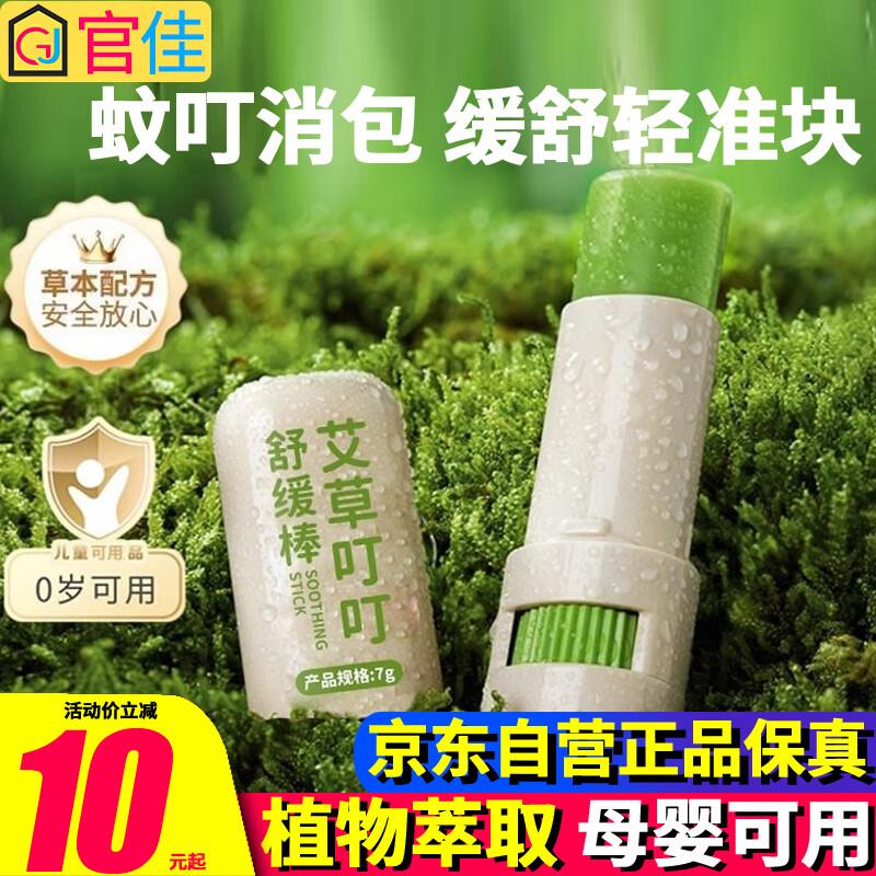 官佳艾草叮叮舒缓棒 叮包舒缓蚊虫叮咬消包便携装概率砸落10奍，拍下0.69