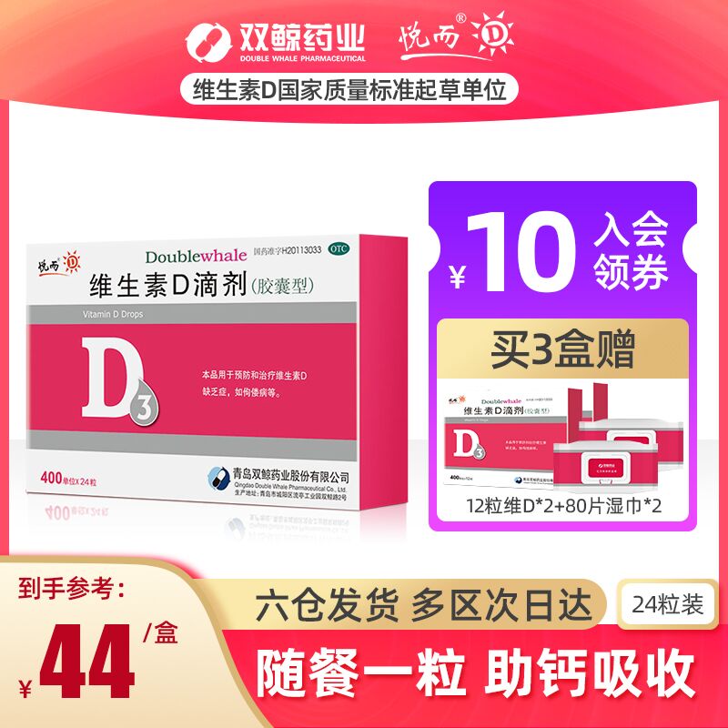 10点开始 拍3件67元悦而维d3滴剂胶囊24粒*3盒赠同款24粒 +牛乳钙片+湿巾(wP9NXPoYJoR)/