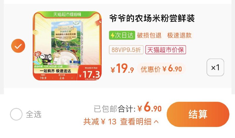 7.26亓，猫超包u如有88VIP拍下6.9亓爷爷的农场婴幼儿有机米粉40g/ CZ3457 /)piX8W1GFNF2)//全品红包🧧