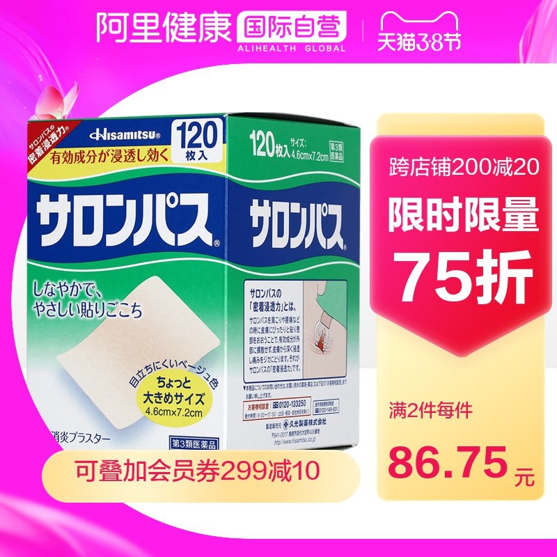 1.领券 加购物车1件【阿里健康国际自营】日本久光消炎镇痛贴120片(OBHHcBupWDa)/