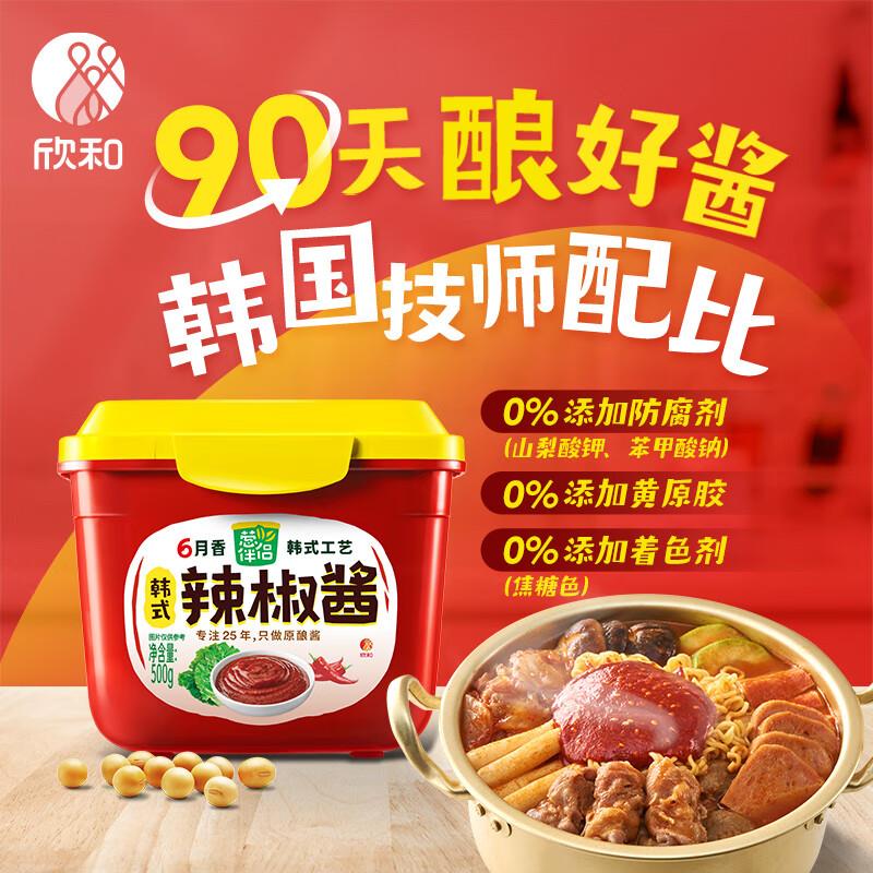 如有砸落6-5券叠加超市6-5券欣和 韩式辣椒酱500g，0.32