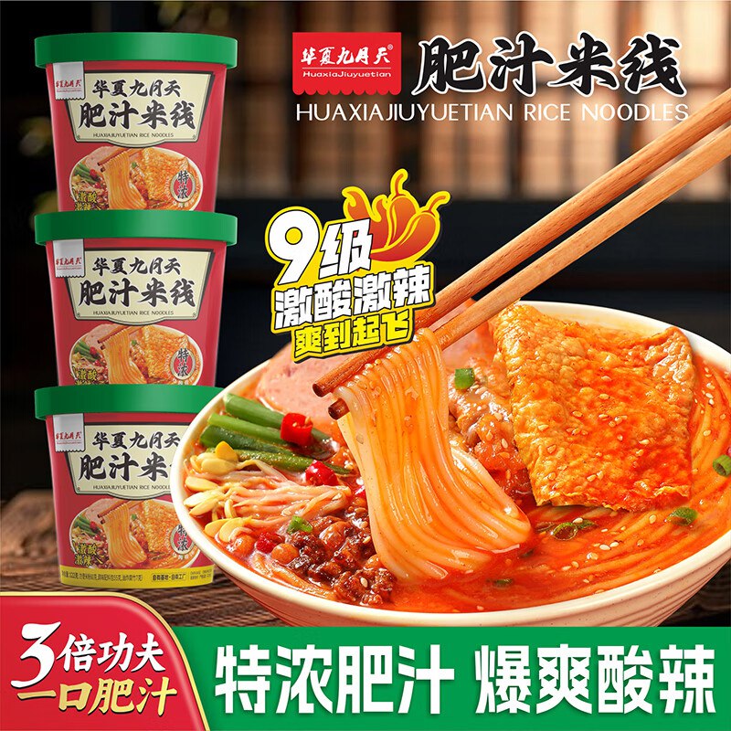 华夏九月天 肥汁米线 3桶装