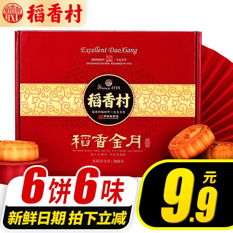 稻香村300g稻香金月传统月饼蛋黄莲蓉五仁多口味礼盒装中秋节送礼，9.9元