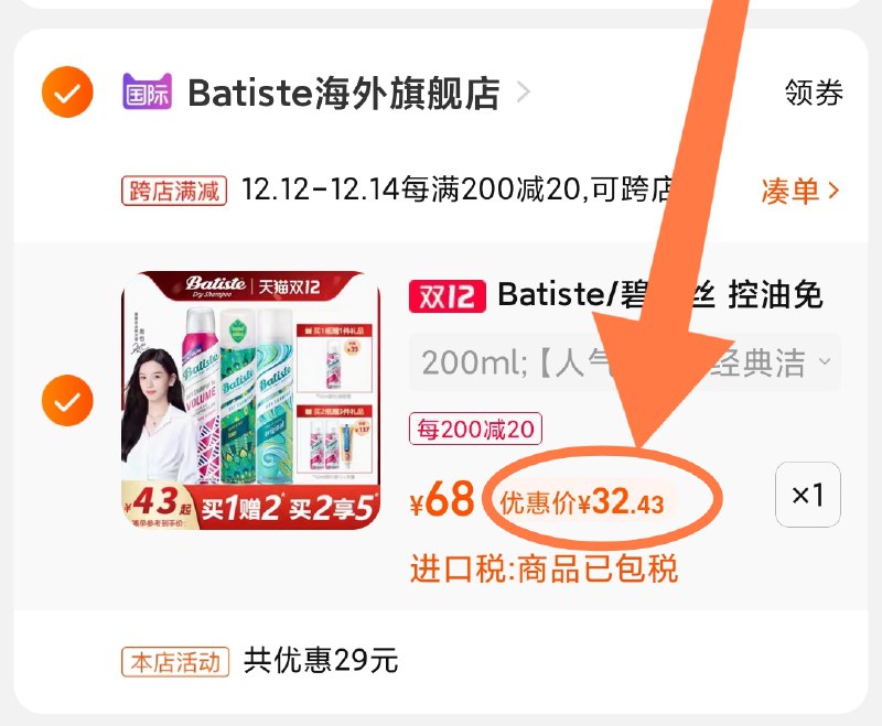 2.凑单商品 也加购物车1件(2sefXARwXuv)/ 两个商品一起【提交并且付款】然后再单独【退款凑单商品】免洗去油干发喷雾 到手32元