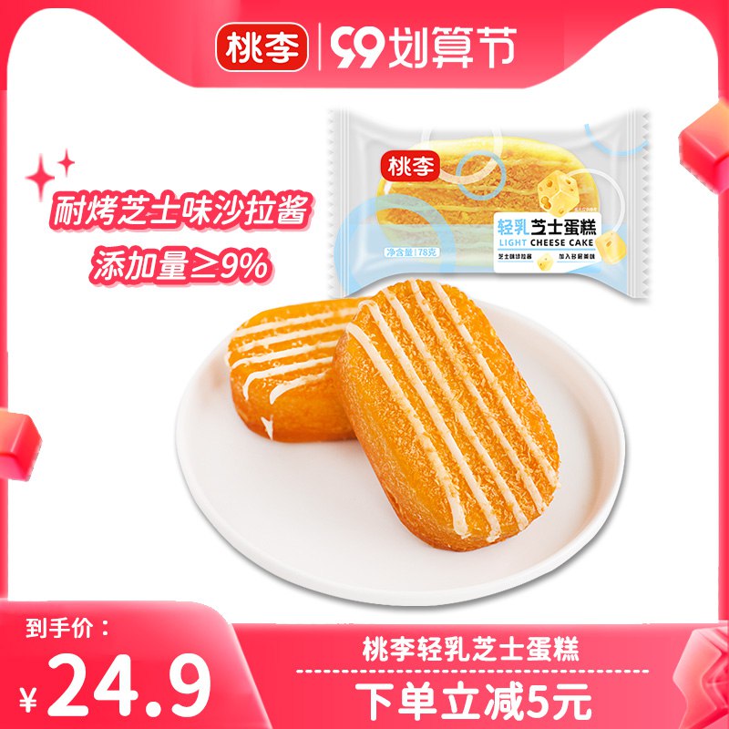 21.9元【桃李旗舰店】轻乳芝士蛋糕468g共6个(nns22EyZVmd)/浓浓的乳香，口感柔嫩爽滑外酥里嫩~当下午茶、小点心
