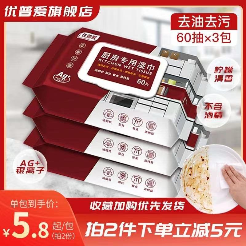 9.9元 优普爱旗舰店厨房强力清洁湿巾60片*3包(nbX5XoGiuZs)/