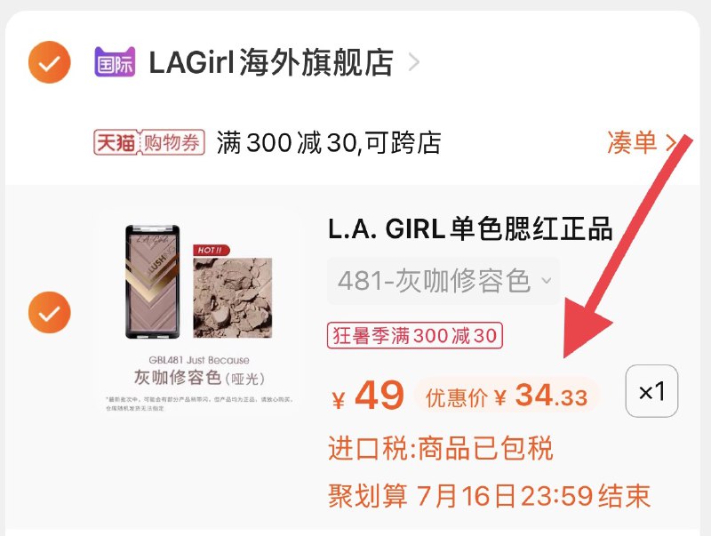 3.凑单1件 加入购物车1件一起付款 然后单独退款凑单(5QWjXjtLVcB)/ LAGirl单色腮红 到手34.3元