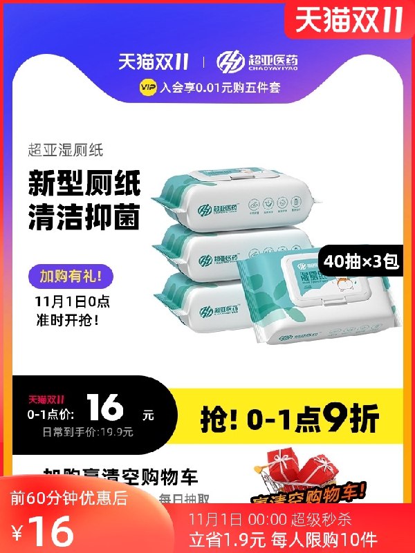 10点开始 拍下14.9元超亚清洁抑菌温和湿厕纸3包(AtLOXu9X7Ve)/  12点红包：