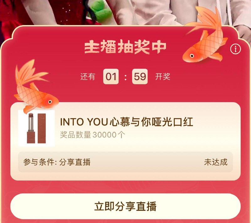 小红薯搜大家的春晚第一轮intoyou抽奖开始