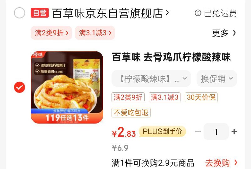 砸3奍叠1首单2.83有省省卡更低百草味 去骨鸡爪75g