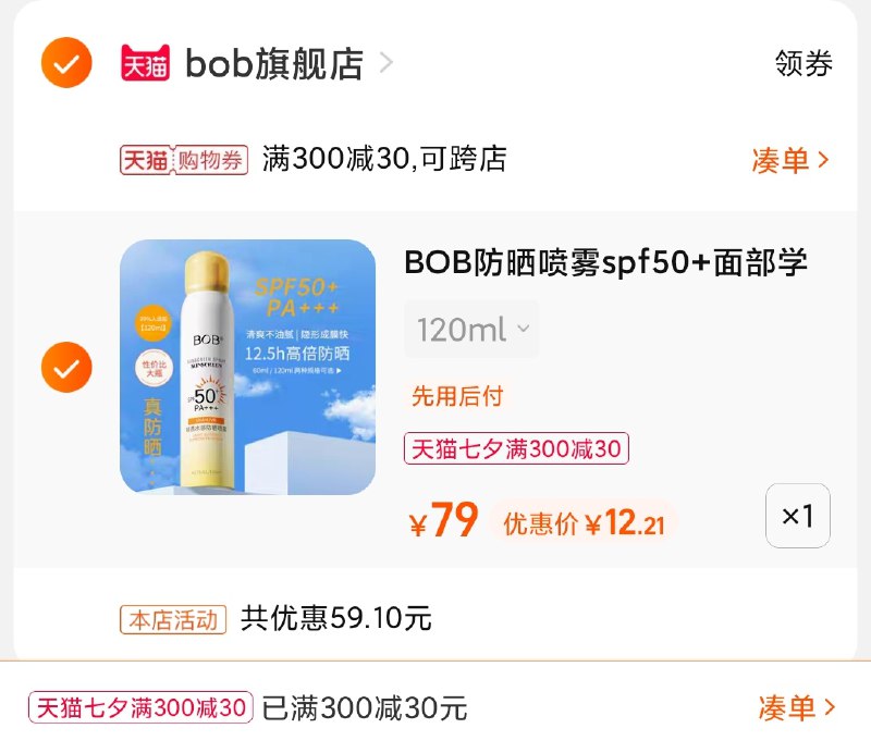3.凑单商品 也加购物车1件(nxlGXOwysCM)/ 两个商品一起【提交并且付款】然后再单独【退款凑单商品】bob防晒喷雾120ml 到手12元