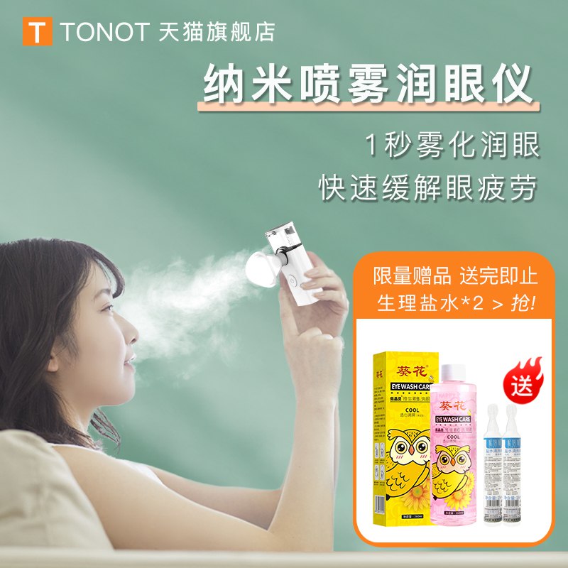 19￥TONOT蒸汽润眼仪缓解视疲劳眼睛干涩！(3U2A2MxTdDZ)/