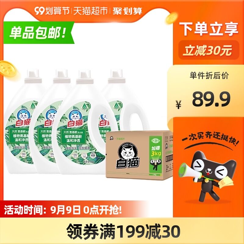 0点后下单 拍2件139.8元需叠加商品下199-30券返40元猫超卡 到手99.8元白猫天然氨基酸洗衣液48斤(ZG9GXLIO5BI)/