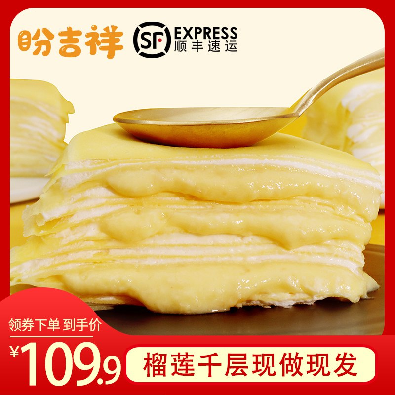 0点后下单 先领券39.9元  盼 吉祥旗舰店  无限回购榴莲千层果肉蛋糕465g(LZL2csi6Le1)/