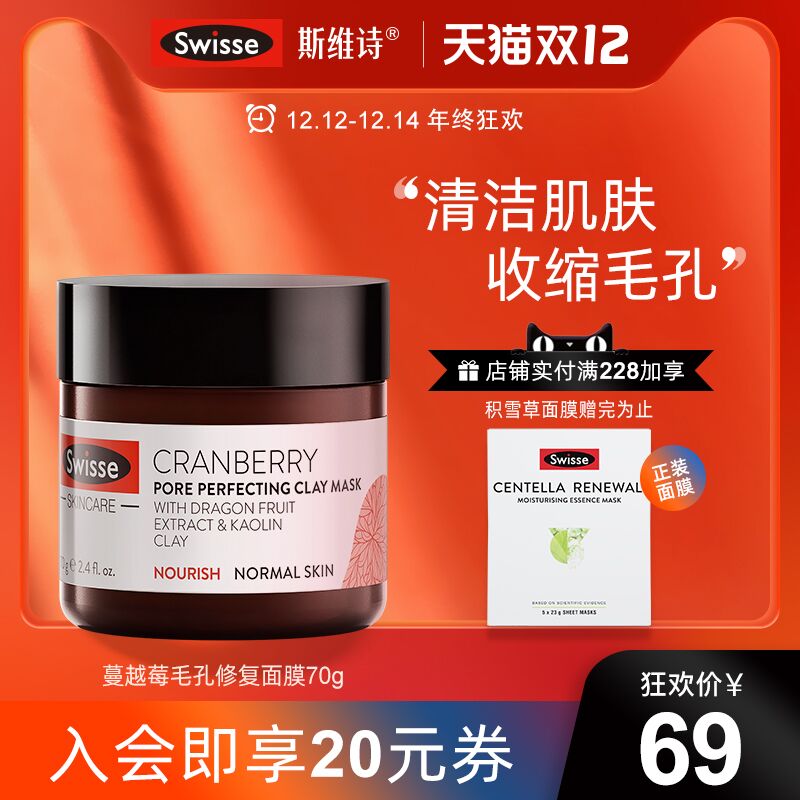 1.领券 加入购物车1件SWISSE蔓越莓清洁涂抹泥膜(6Bi3XAcH9hg)/