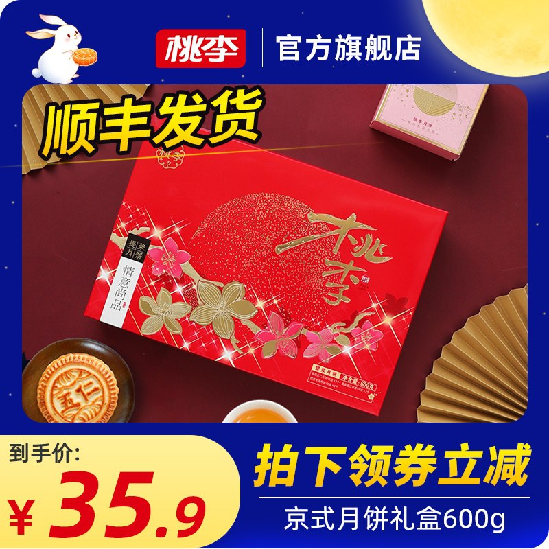 1.领券 加入购物车1件2.领商品下300-30购物券桃李京式情意月饼礼盒600g(csnCXKq5Eww)/