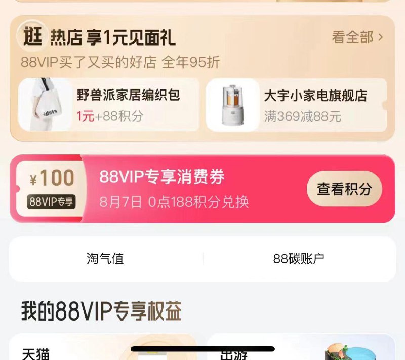 88会员中心，横幅逛热店，享1💵见面礼18点，1+88积分兑换野兽派编织包