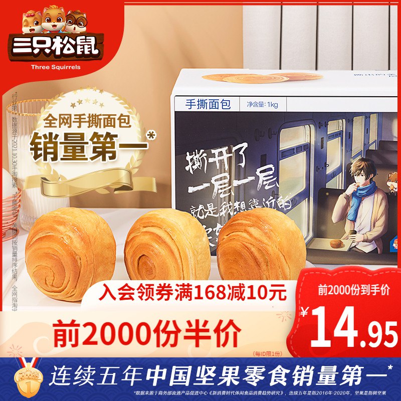 10点 前2000件 14.95元三只松鼠手撕面包1kg整箱(QYjX2aMuIeq)/