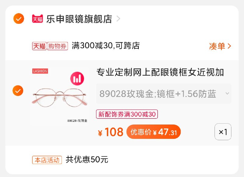 2.凑单商品 加购物车1件(BYRucEjyodt)/ 两个商品一起【提交付款】然后再单独把【凑单退款】乐申时尚近视眼镜 到手47元  每天三次 