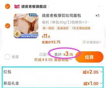 5.8💵 需叠加小黑盒1💵顽皮老板旗舰店 折0.6/包厚切全麦吐司面包30g*6包/ CZ3457 )Sts9WWyCwoS)/:/ CA1371/分享心得有2💵，实际到手3.8💵还可叠加签到洪包，到价更低搜索隐藏优惠