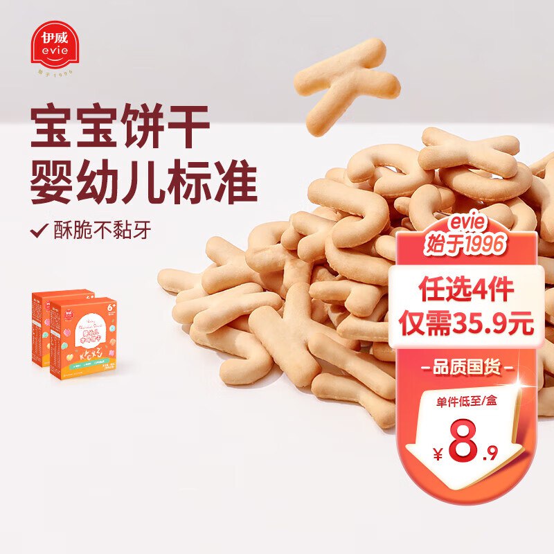 伊威婴儿零食儿童饼干40g*2盒，拍4