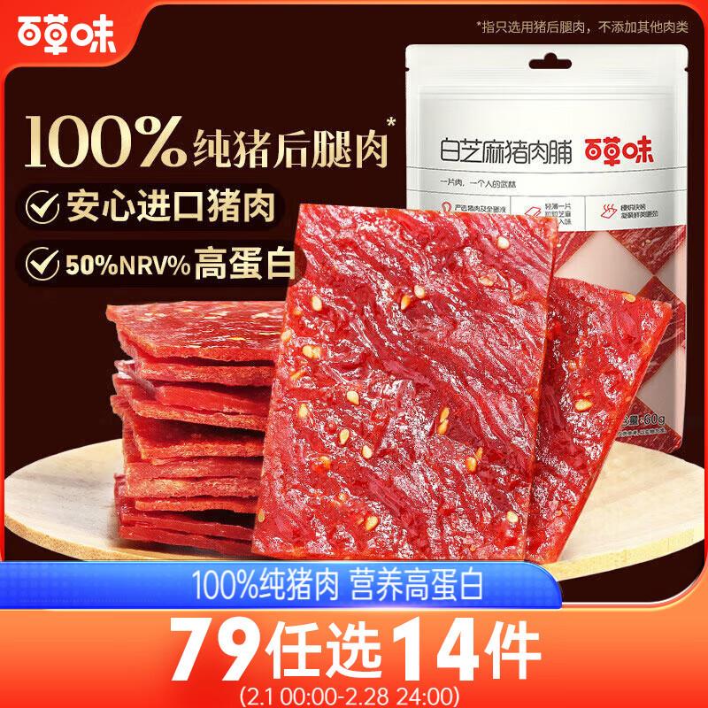 部分地区1.88百草味白芝麻猪肉脯60g