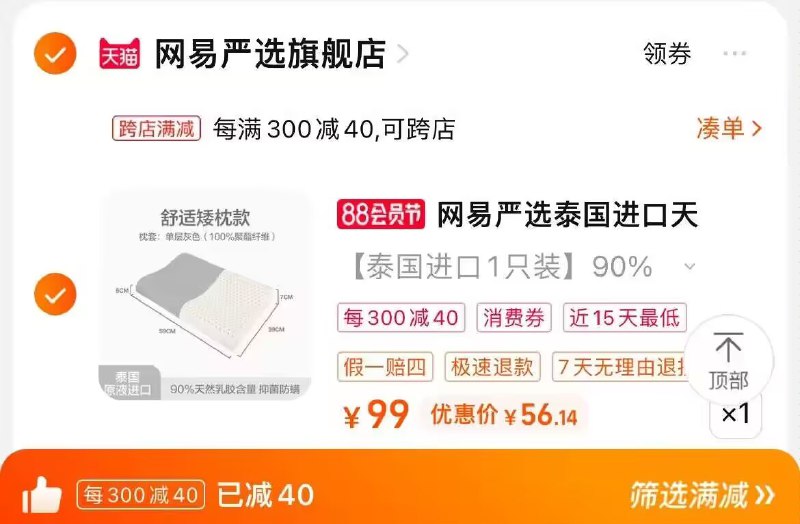2. 凑单加购物车1件)7IRndEUX8hn)/ CZ00两个东西一起提交并付款然后再单独退款凑单商品网易严选进口乳胶枕到手56💵