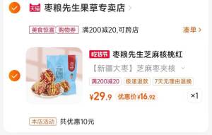 2.凑单商品 也加购物车1件)QHnrdMnPI3c)/ CZ00把两个商品一起【提交付款】然后单独把凑单商品【退款】枣粮先生芝麻枣夹核桃 16元