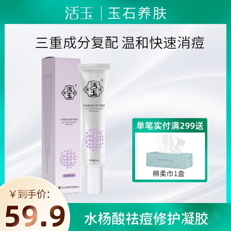 19.9元 活玉旗舰店活玉水杨酸祛痘修护凝胶30g￥V8zp2QnKhaA￥/