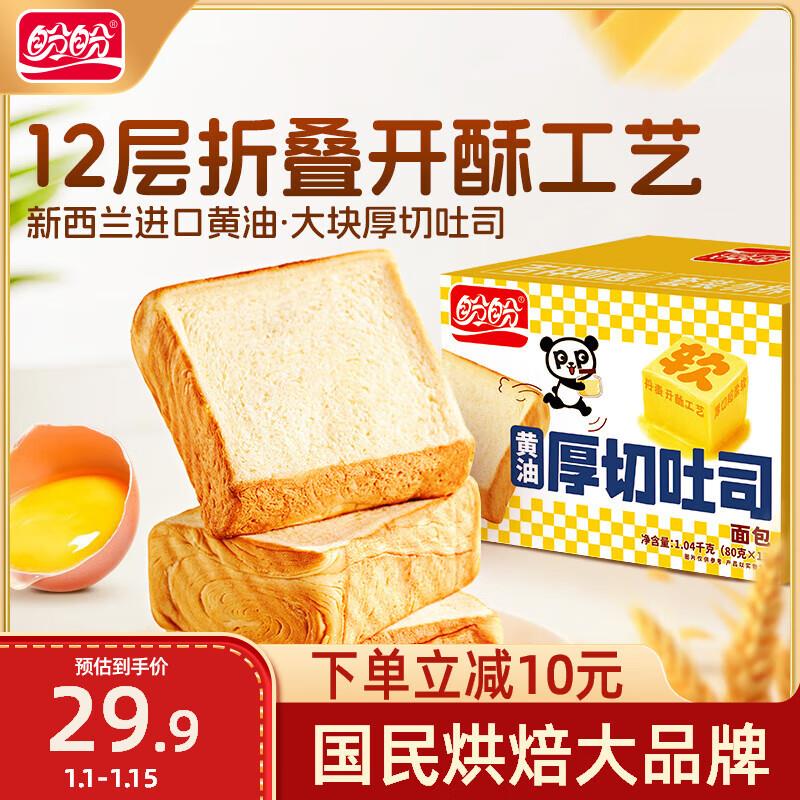 盼盼 黄油厚切吐司面包 1040g/箱部分地区【6.11】 