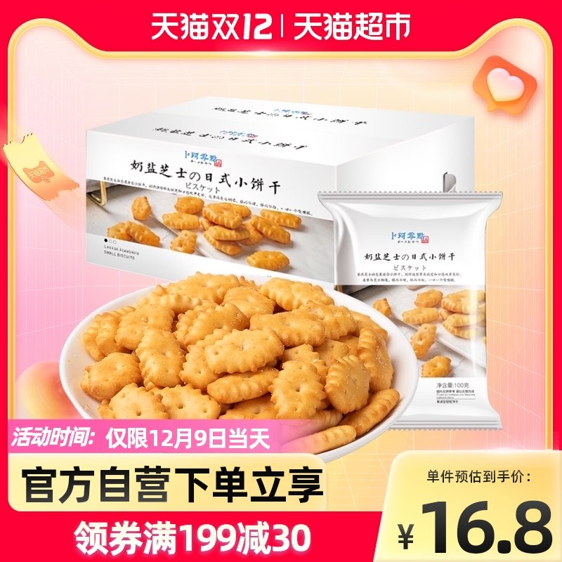13.8元【天猫超市包邮】卜珂奶盐芝士日式小饼干500g(L0ktXzQD8G5)/