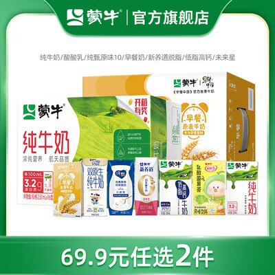 0点开始 拍2件 69.9💵【蒙牛旗舰店】纯牛奶/酸酸乳/纯甄/早餐奶新养道脱脂/未来星任选2箱！)yaundtuaxg0)/ CZ11//蒙牛18种口味奶合集！任选2箱